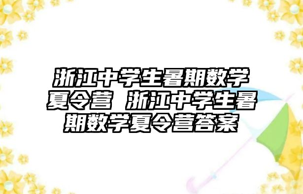 浙江中学生暑期数学夏令营 浙江中学生暑期数学夏令营答案