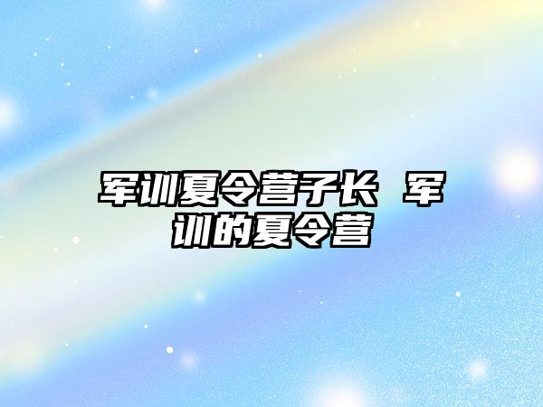 军训夏令营子长 军训的夏令营