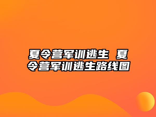 夏令营军训逃生 夏令营军训逃生路线图