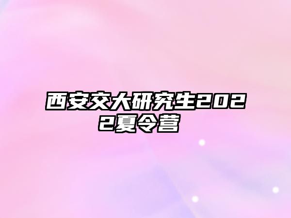 西安交大研究生2022夏令营 