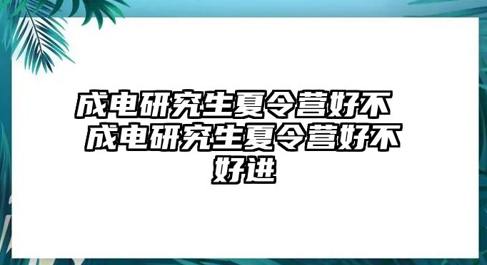 成电研究生夏令营好不 成电研究生夏令营好不好进