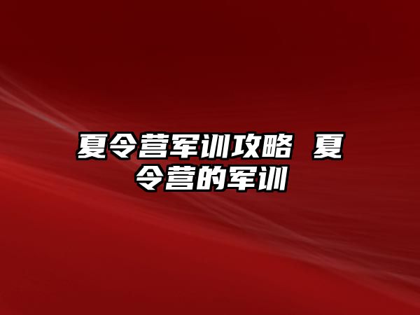 夏令营军训攻略 夏令营的军训