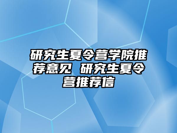 研究生夏令营学院推荐意见 研究生夏令营推荐信