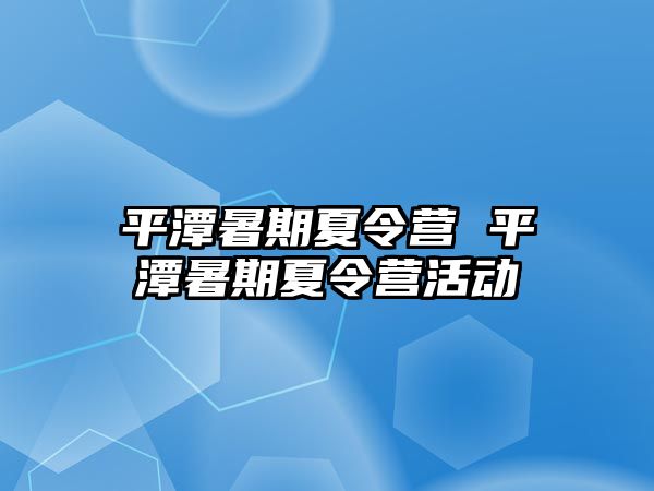 平潭暑期夏令营 平潭暑期夏令营活动