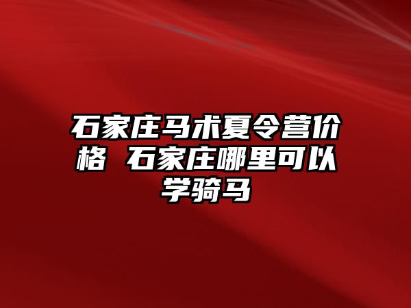 石家庄马术夏令营价格 石家庄哪里可以学骑马