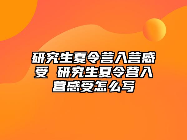 研究生夏令营入营感受 研究生夏令营入营感受怎么写