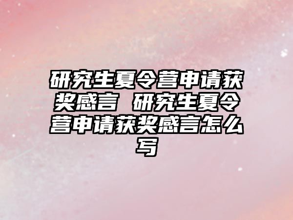 研究生夏令营申请获奖感言 研究生夏令营申请获奖感言怎么写