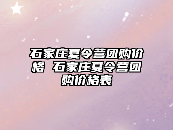 石家庄夏令营团购价格 石家庄夏令营团购价格表