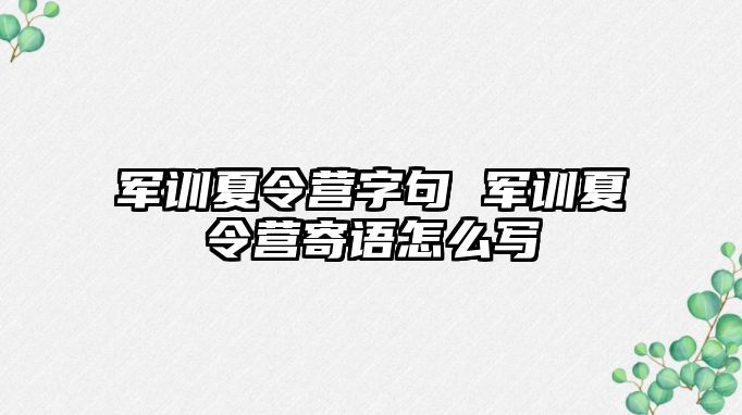 军训夏令营字句 军训夏令营寄语怎么写