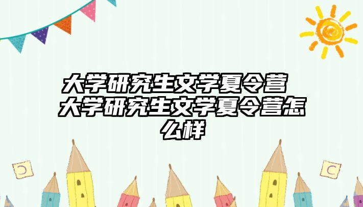 大学研究生文学夏令营 大学研究生文学夏令营怎么样