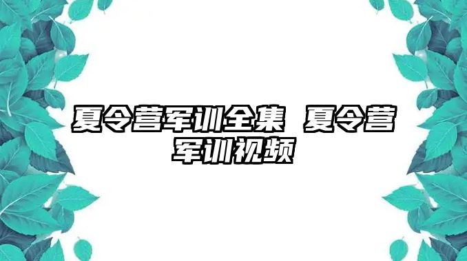 夏令营军训全集 夏令营军训视频