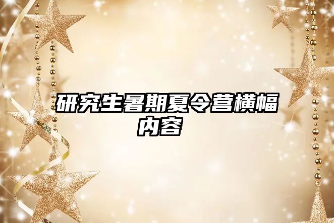 研究生暑期夏令营横幅内容 