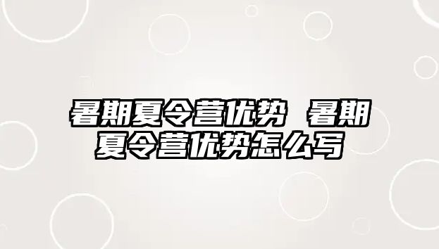 暑期夏令营优势 暑期夏令营优势怎么写