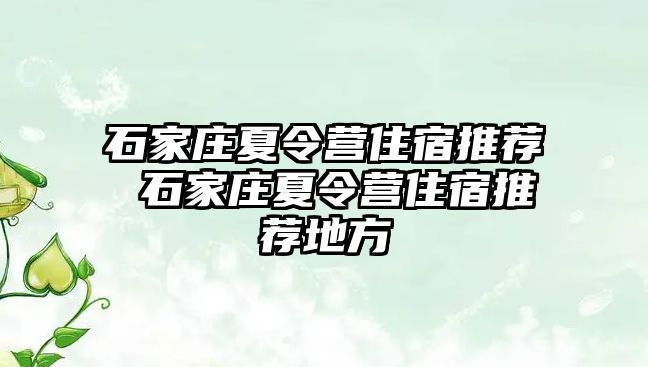 石家庄夏令营住宿推荐 石家庄夏令营住宿推荐地方