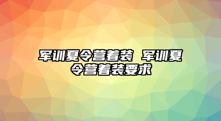 军训夏令营着装 军训夏令营着装要求