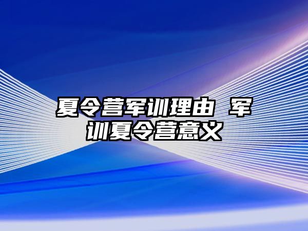 夏令营军训理由 军训夏令营意义