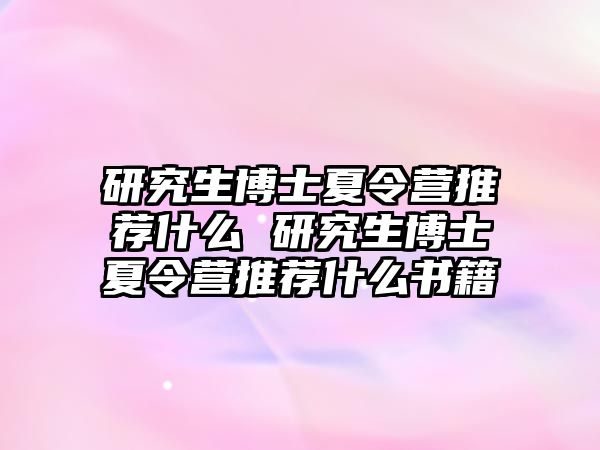 研究生博士夏令营推荐什么 研究生博士夏令营推荐什么书籍