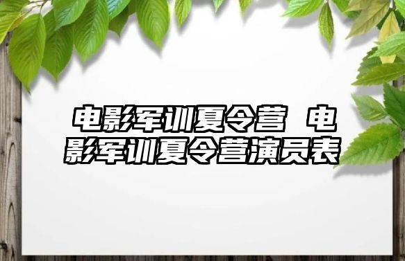 电影军训夏令营 电影军训夏令营演员表