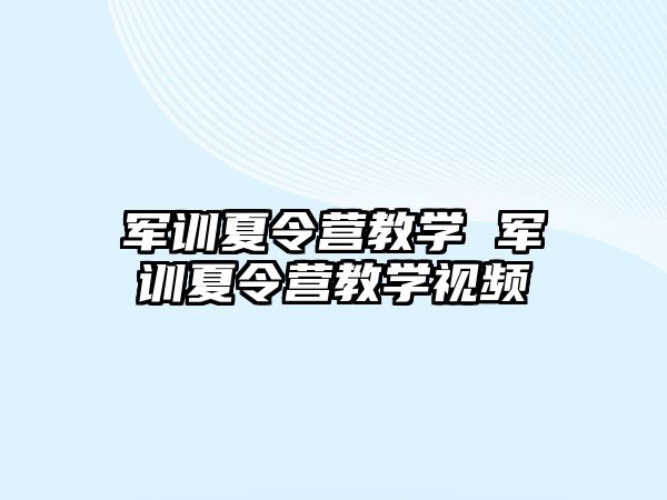 军训夏令营教学 军训夏令营教学视频