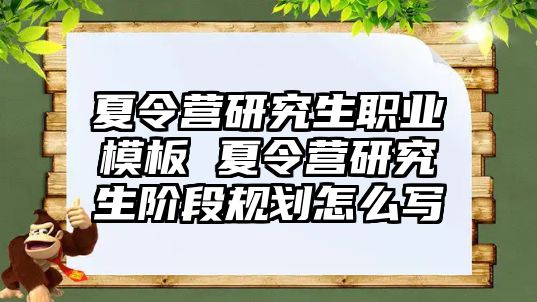 夏令营研究生职业模板 夏令营研究生阶段规划怎么写