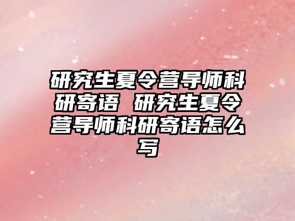 研究生夏令营导师科研寄语 研究生夏令营导师科研寄语怎么写