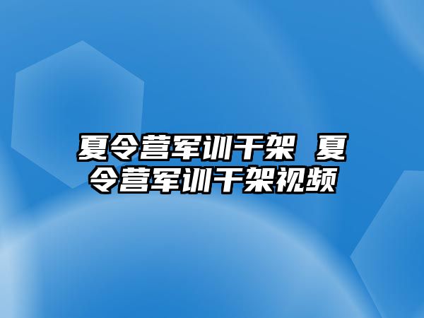 夏令营军训干架 夏令营军训干架视频