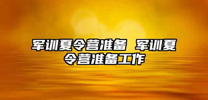 军训夏令营准备 军训夏令营准备工作