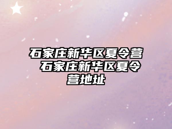 石家庄新华区夏令营 石家庄新华区夏令营地址