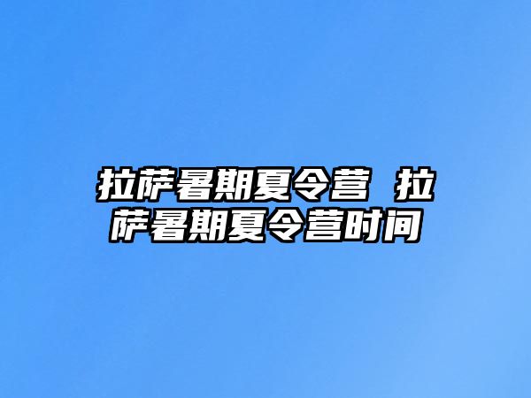 拉萨暑期夏令营 拉萨暑期夏令营时间