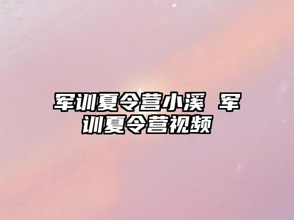 军训夏令营小溪 军训夏令营视频