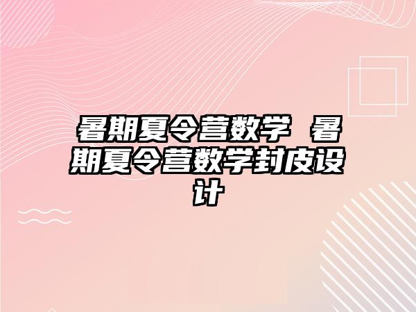 暑期夏令营数学 暑期夏令营数学封皮设计