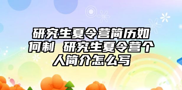 研究生夏令营简历如何制 研究生夏令营个人简介怎么写