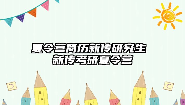 夏令营简历新传研究生 新传考研夏令营