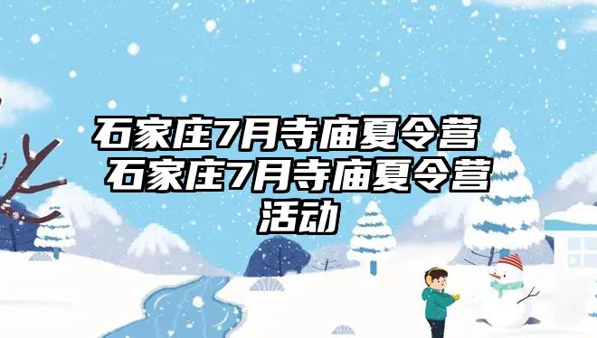 石家庄7月寺庙夏令营 石家庄7月寺庙夏令营活动