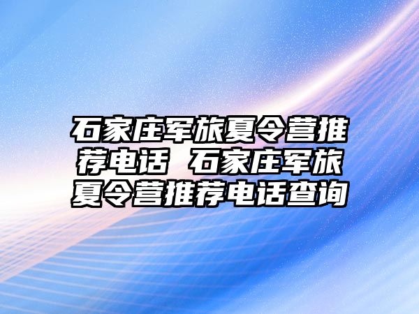 石家庄军旅夏令营推荐电话 石家庄军旅夏令营推荐电话查询