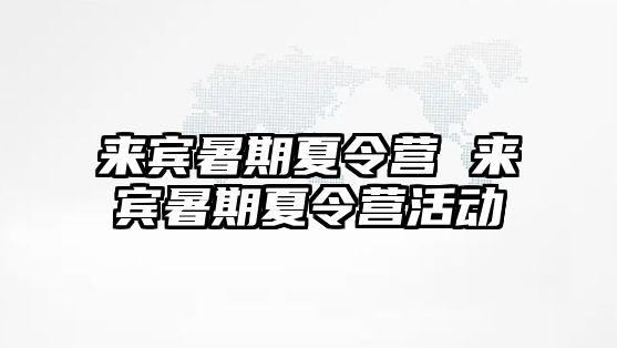 来宾暑期夏令营 来宾暑期夏令营活动