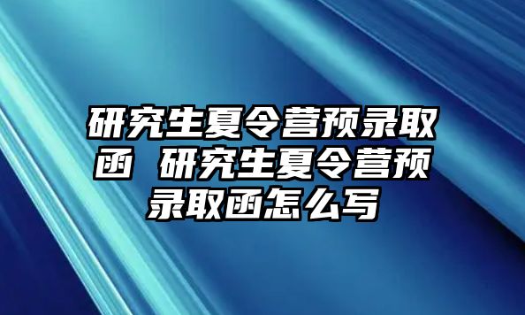 研究生夏令营预录取函 研究生夏令营预录取函怎么写