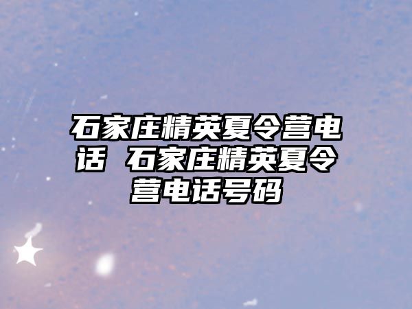 石家庄精英夏令营电话 石家庄精英夏令营电话号码