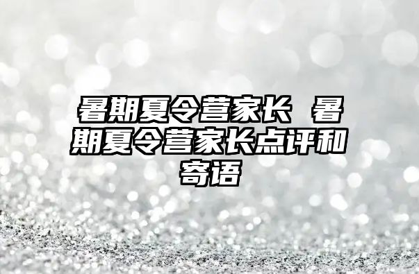 暑期夏令营家长 暑期夏令营家长点评和寄语