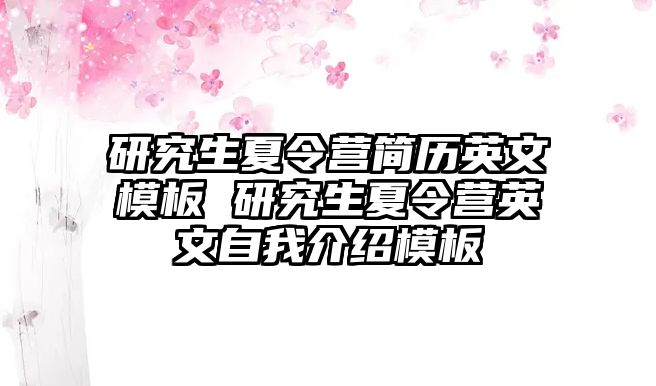 研究生夏令营简历英文模板 研究生夏令营英文自我介绍模板