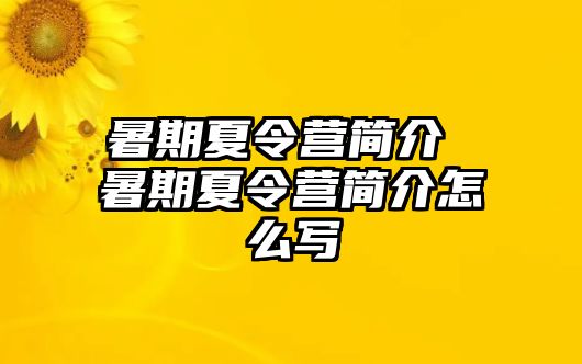 暑期夏令营简介 暑期夏令营简介怎么写