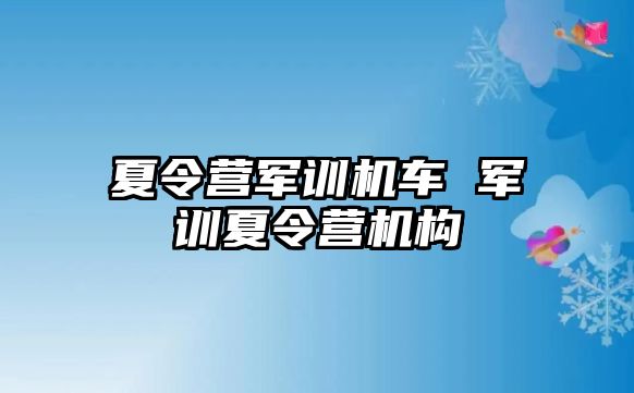 夏令营军训机车 军训夏令营机构