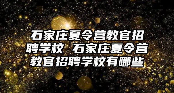 石家庄夏令营教官招聘学校 石家庄夏令营教官招聘学校有哪些