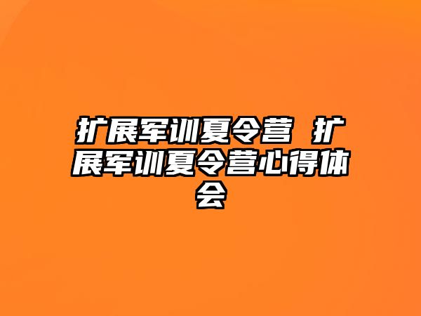 扩展军训夏令营 扩展军训夏令营心得体会