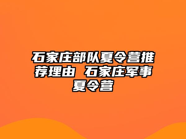 石家庄部队夏令营推荐理由 石家庄军事夏令营