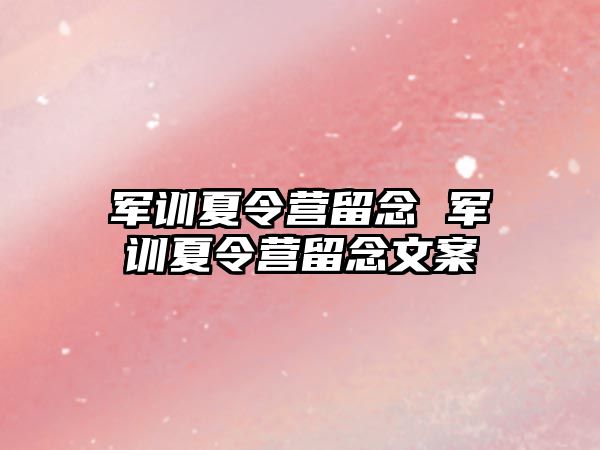 军训夏令营留念 军训夏令营留念文案