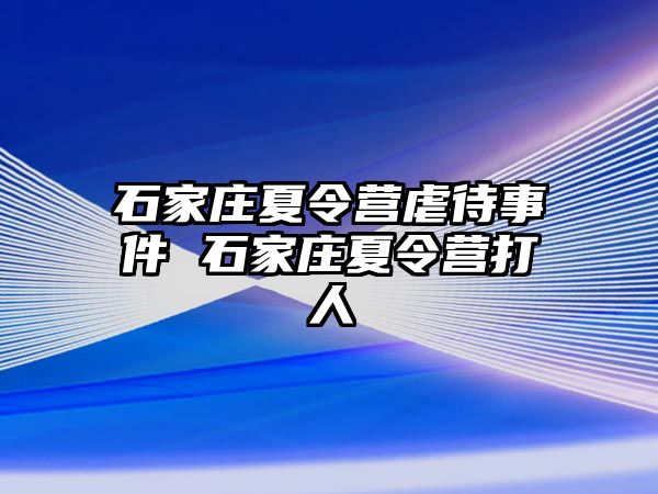 石家庄夏令营虐待事件 石家庄夏令营打人