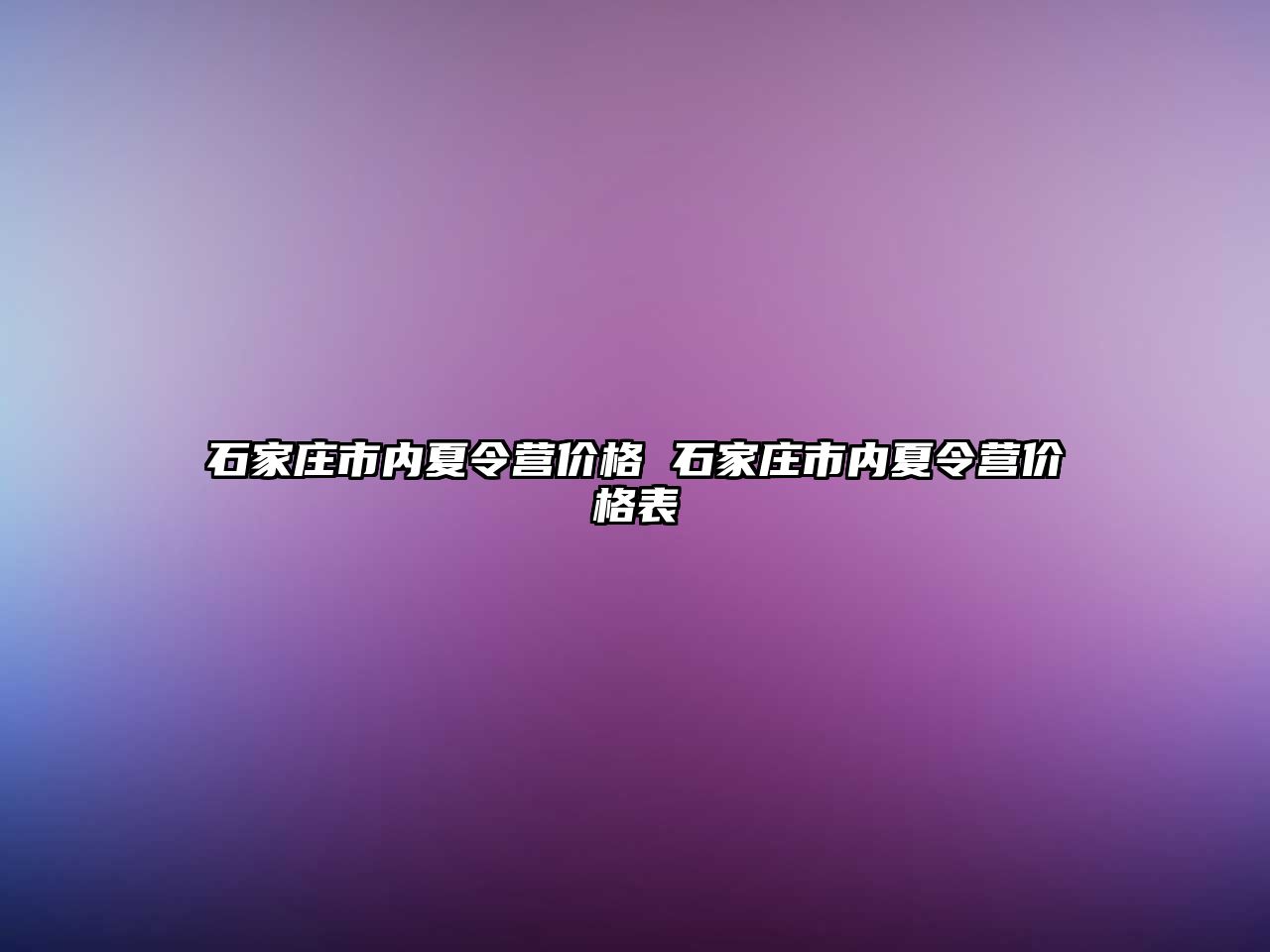 石家庄市内夏令营价格 石家庄市内夏令营价格表