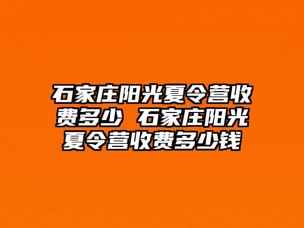 石家庄阳光夏令营收费多少 石家庄阳光夏令营收费多少钱