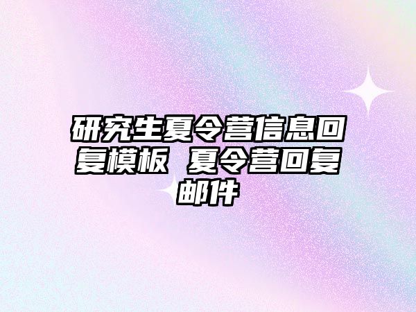 研究生夏令营信息回复模板 夏令营回复邮件